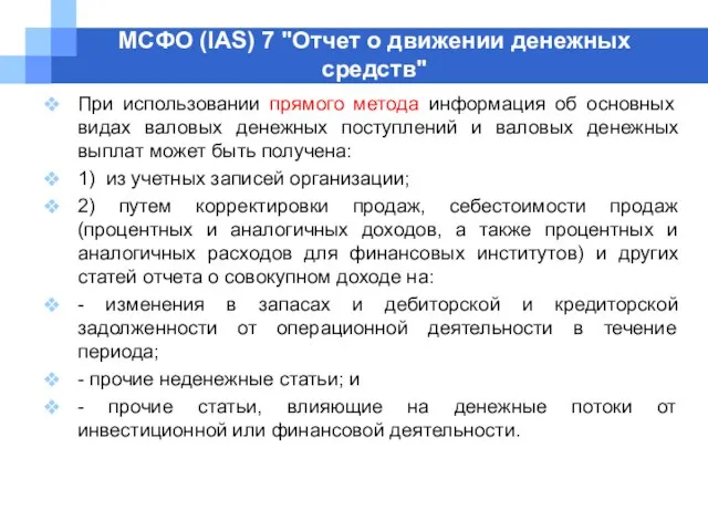 МСФО (IAS) 7 "Отчет о движении денежных средств" При использовании прямого