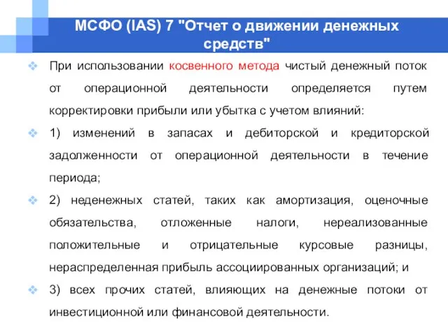 МСФО (IAS) 7 "Отчет о движении денежных средств" При использовании косвенного