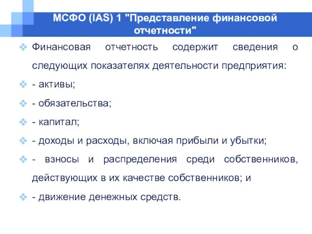 МСФО (IAS) 1 "Представление финансовой отчетности" Финансовая отчетность содержит сведения о