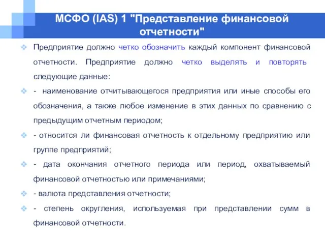 МСФО (IAS) 1 "Представление финансовой отчетности" Предприятие должно четко обозначить каждый