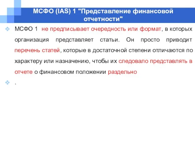 МСФО (IAS) 1 "Представление финансовой отчетности" МСФО 1 не предписывает очередность