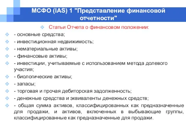 МСФО (IAS) 1 "Представление финансовой отчетности" Статьи Отчета о финансовом положении: