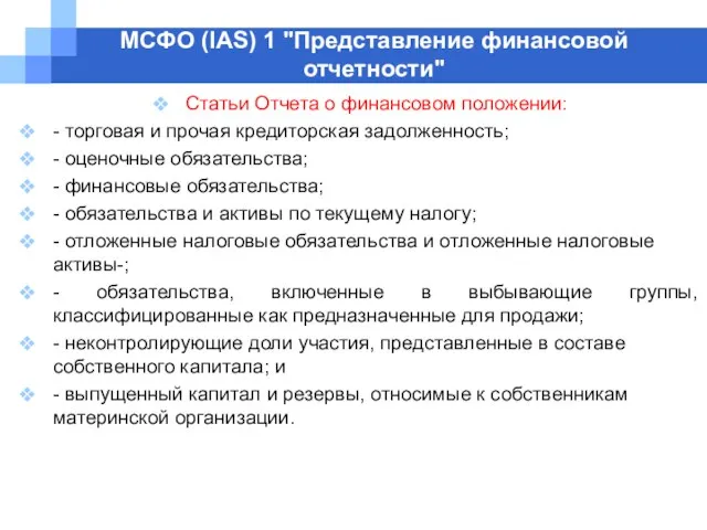 МСФО (IAS) 1 "Представление финансовой отчетности" Статьи Отчета о финансовом положении: