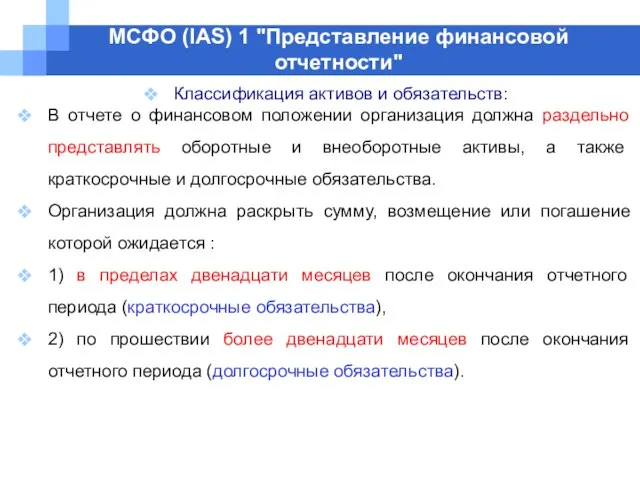 МСФО (IAS) 1 "Представление финансовой отчетности" Классификация активов и обязательств: В