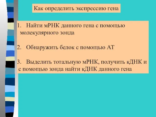 Как определить экспрессию гена Найти мРНК данного гена с помощью молекулярного