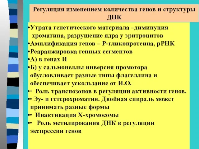 Регуляция изменением количества генов и структуры ДНК Утрата генетического материала –диминуция