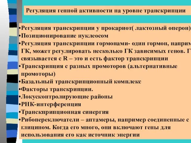 Регуляция генной активности на уровне транскрипции Регуляция транскрипции у прокариот( лактозный