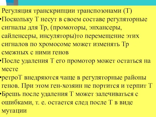 Регуляция транскрипции транспозонами (Т) Поскольку Т несут в своем составе регуляторные