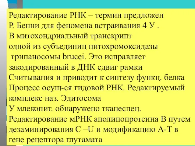 Редактирование РНК – термин предложен Р. Бенни для феномена встраивания 4