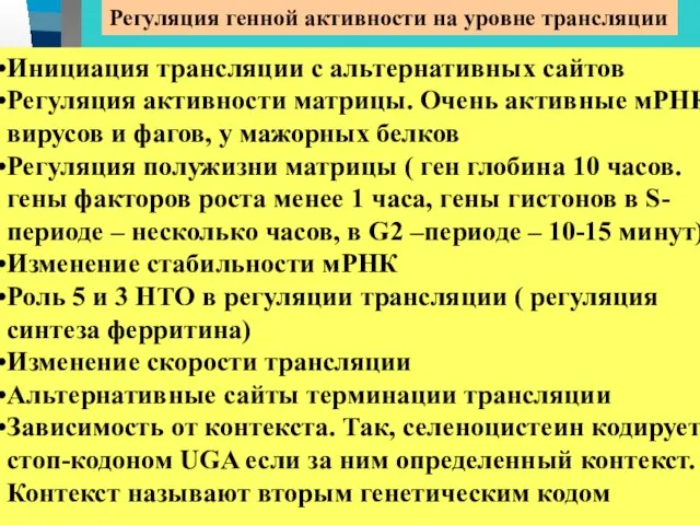 Регуляция генной активности на уровне трансляции Инициация трансляции с альтернативных сайтов