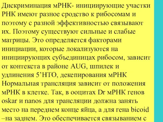 Дискриминация мРНК- инициирующие участки РНК имеют разное сродство к рибосомам и