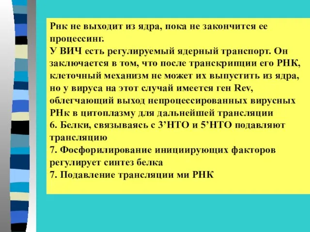 Рнк не выходит из ядра, пока не закончится ее процессинг. У