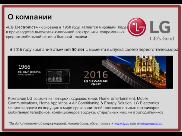 О компании «LG Electronics» - основана в 1958 году, является мировым