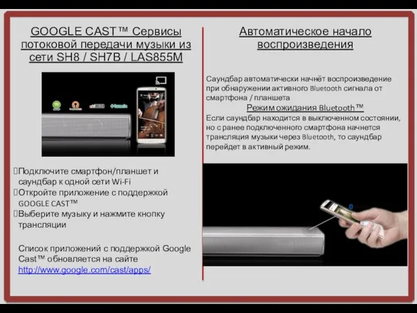 GOOGLE CAST™ Сервисы потоковой передачи музыки из сети SH8 / SH7B