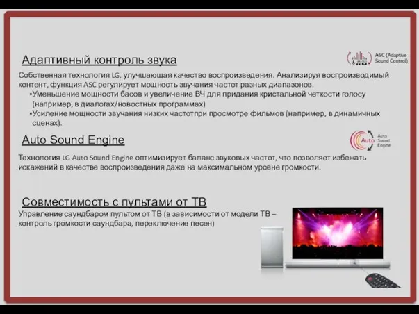 Адаптивный контроль звука Auto Sound Engine Собственная технология LG, улучшающая качество