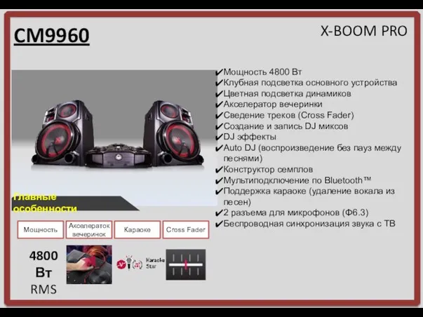 CM9960 Главные особенности Мощность 4800 Вт Клубная подсветка основного устройства Цветная