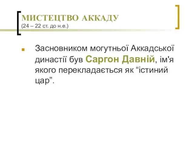 МИСТЕЦТВО АККАДУ (24 – 22 ст. до н.е.) Засновником могутньої Аккадської