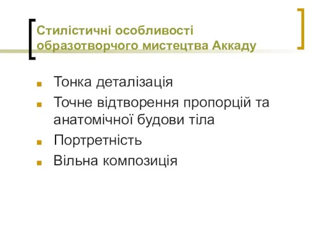 Тонка деталізація Точне відтворення пропорцій та анатомічної будови тіла Портретність Вільна