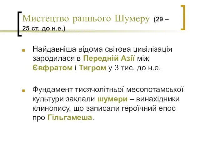 Мистецтво раннього Шумеру (29 – 25 ст. до н.е.) Найдавніша відома