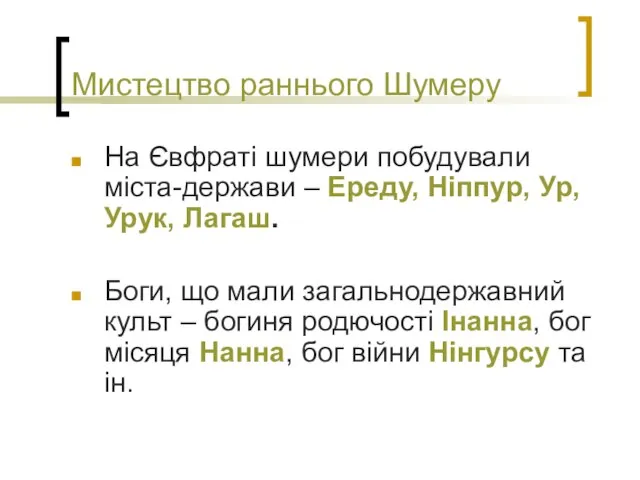 Мистецтво раннього Шумеру На Євфраті шумери побудували міста-держави – Ереду, Ніппур,