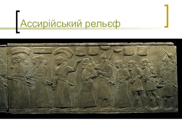 Ассирійський рельєф
