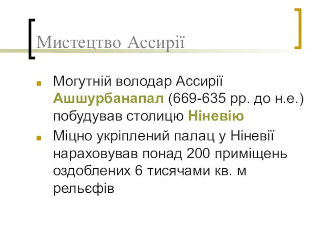 Мистецтво Ассирії Могутній володар Ассирії Ашшурбанапал (669-635 рр. до н.е.) побудував