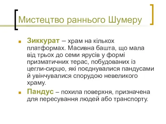 Мистецтво раннього Шумеру Зиккурат – храм на кількох платформах. Масивна башта,