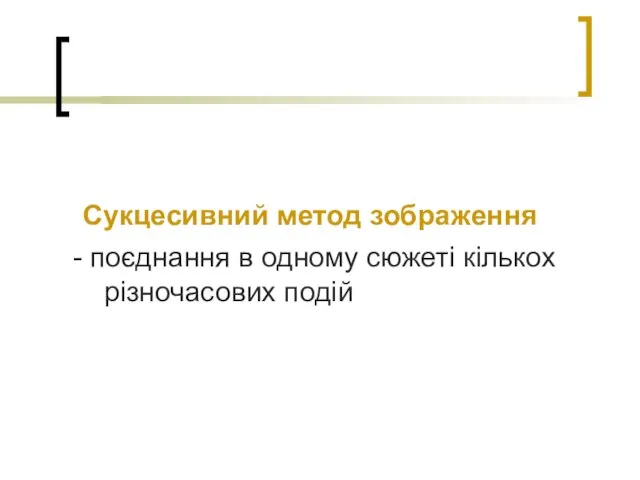 Сукцесивний метод зображення - поєднання в одному сюжеті кількох різночасових подій