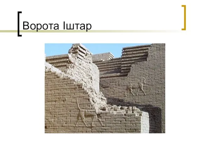 Ворота Іштар