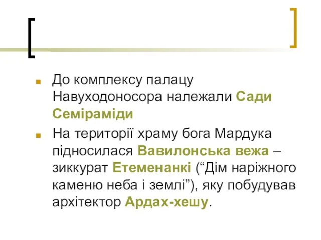 До комплексу палацу Навуходоносора належали Сади Семіраміди На території храму бога