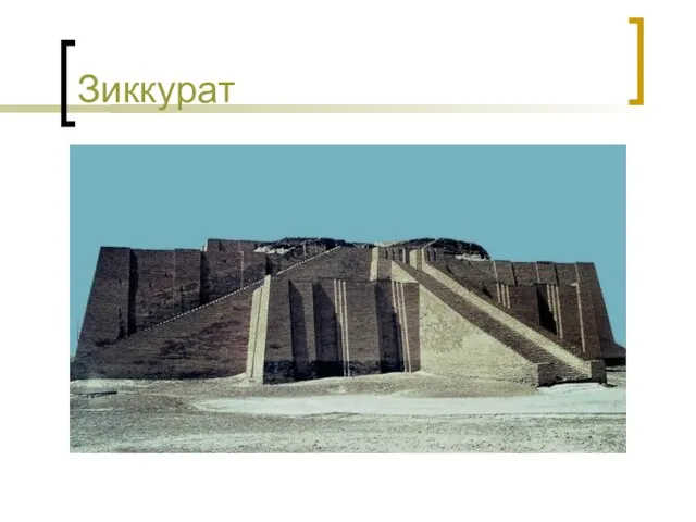 Зиккурат