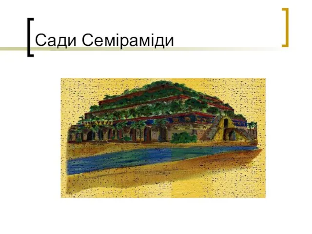 Сади Семіраміди