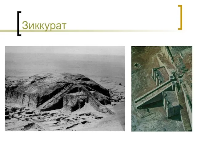 Зиккурат