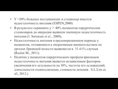 У >50% больных поступающих в стационар имеется недостаточность питания (ESPEN,2000) В