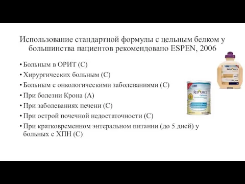 Использование стандартной формулы с цельным белком у большинства пациентов рекомендовано ESPEN,