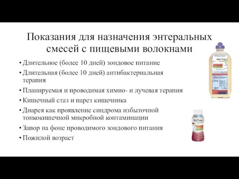 Показания для назначения энтеральных смесей с пищевыми волокнами Длительное (более 10