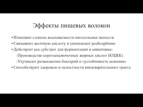 Эффекты пищевых волокон Изменяют степень всасываемости питательных веществ Связывают желчную кислоту