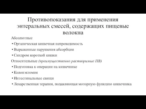 Противопоказания для применения энтеральных смесей, содержащих пищевые волокна Абсолютные Органическая кишечная