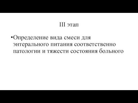 III этап Определение вида смеси для энтерального питания соответственно патологии и тяжести состояния больного