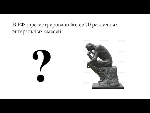 ? В РФ зарегистрировано более 70 различных энтеральных смесей