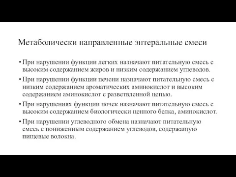 Метаболически направленные энтеральные смеси При нарушении функции легких назначают питательную смесь