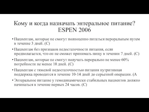 Кому и когда назначать энтеральное питание? ESPEN 2006 Пациентам, которые не