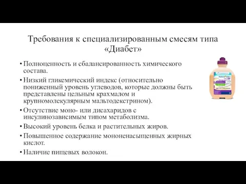 Требования к специализированным смесям типа «Диабет» Полноценность и сбалансированность химического состава.