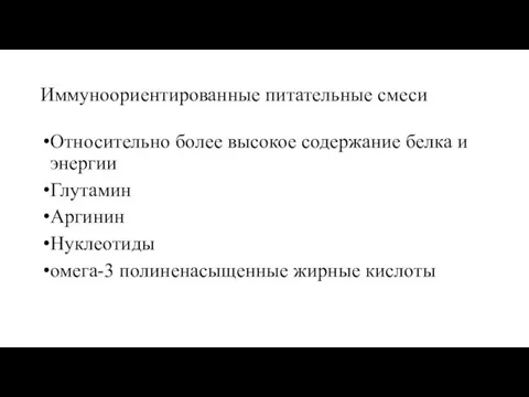 Иммуноориентированные питательные смеси Относительно более высокое содержание белка и энергии Глутамин