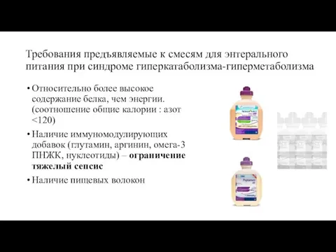 Требования предъявляемые к смесям для энтерального питания при синдроме гиперкатаболизма-гиперметаболизма Относительно