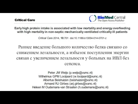 Раннее введение большого количество белка связано со снижением летальности, а избыток