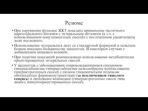 Резюме При нарушении функции ЖКТ показано применение частичного парентерального питания с