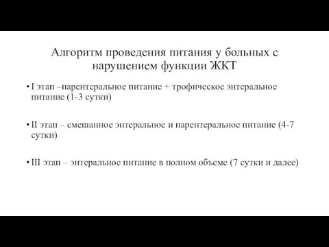 Алгоритм проведения питания у больных с нарушением функции ЖКТ I этап