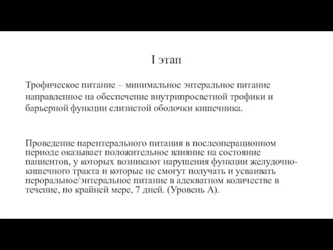 I этап Проведение парентерального питания в послеоперационном периоде оказывает положительное влияние