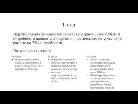 I этап Парентеральное питание назначается с первых суток с учетом потребности